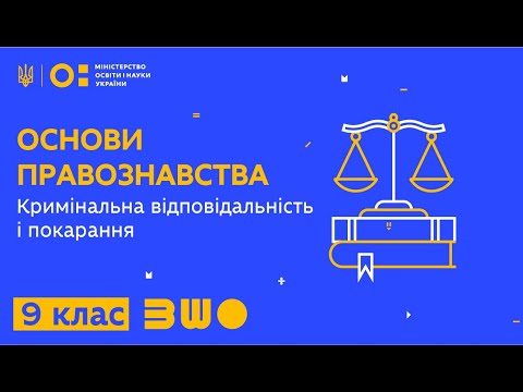 Видео: 9 клас. Правознавство. Кримінальна відповідальність і покарання