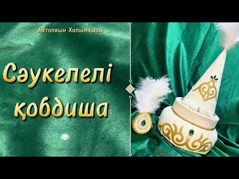 Видео: Сәукелелі қобдиша! Сырға салу жинағы. Тегін МК. 🔥🔥🫶🏻