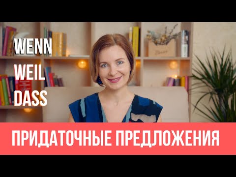 Видео: Немецкий язык. Придаточные предложения с wenn, weil, dass