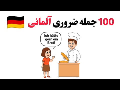 Видео: 100 самых распространённых немецких фраз в пекарне 🍞 | Повседневный разговор на немецком для начи...
