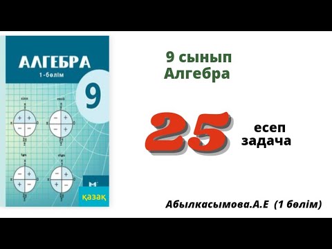 Видео: алгебра 9 сынып 25 есеп. Абылкасымова 9 класс 25 задача