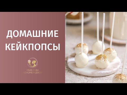 Видео: Домашние кейк попсы рецепт