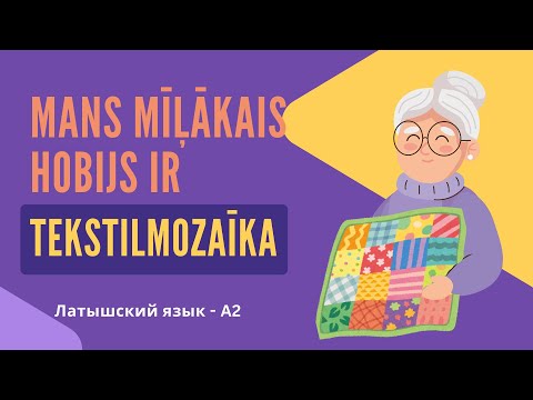 Видео: Латышский язык A2+ — Моё хобби: текстильная мозаика | Mans mīļākais hobijs ir tekstilmozaīka.