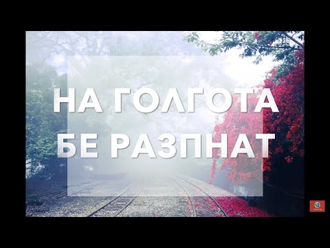 Видео: НА ГОЛГОТА БЕ РАЗПНАТ