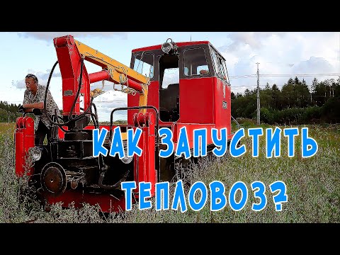 Видео: Как это работает? Обкатываем тепловоз ТУ6Д