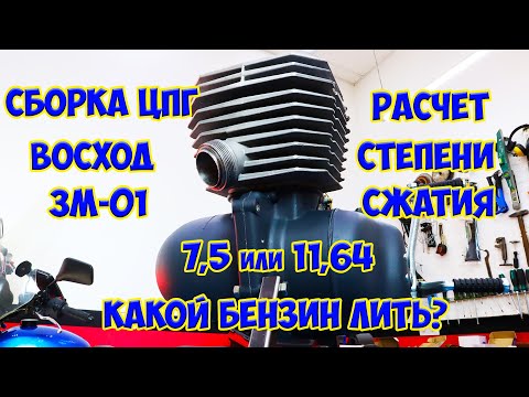 Видео: Сборка ЦПГ на поршне DT175 и расчет степени сжатия Восход 3М-01