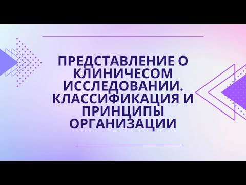 Видео: Представление о Рандомизированном Контролируемом Клиническом Исследовании. Принцип их организации