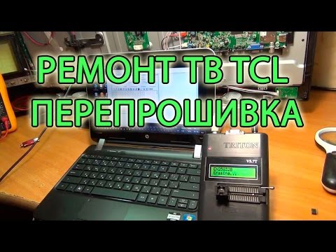 Видео: Ремонт ТВ TCL - перепрошивка