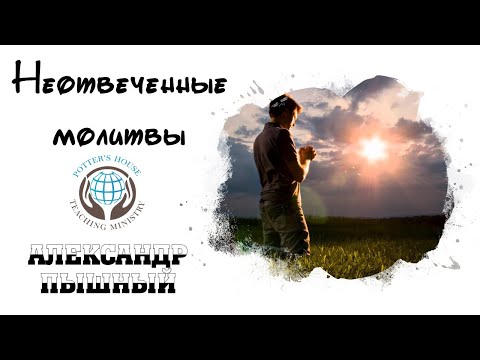 Видео: Александр Пышный - Неотвеченные молитвы