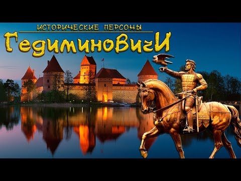 Видео: Гедиминовичи. Великие князья литовские. (рус.) Исторические личности