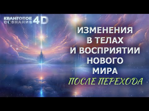 Видео: ИЗМЕНЕНИЯ В ТЕЛАХ И ВОСПРИЯТИИ НОВОГО МИРА/ CHANGES IN BODIES AND PERCEPTIONS OF THE NEW WORLD