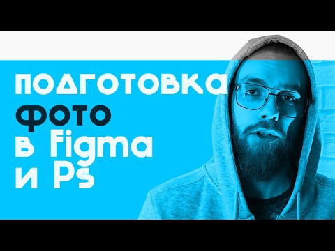 Видео: Как работать с фото в Фигме и Фотошопе! Фотография в веб-дизайне! Особенности обработки фото.