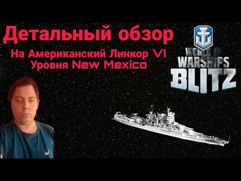 Видео: ДЕТАЛЬНЫЙ ОБЗОР АМЕРИКАНСКОГО ЛИНКОРА VI УРОВНЯ NEW MEXICO  ⭐ WORLD OF WARSHIPS BLITZ⭐