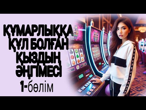 Видео: ҚҰМАРЛЫҚҚА ҚҮЛ БОЛҒАН ҚЫЗДЫҢ ӘҢГІМЕСІ 1-БӨЛІМ. жалғасы бар...