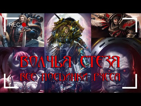 Видео: Волчья стезя – все поединки Русса