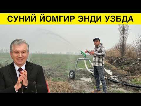 Видео: СУНИЙ ЙОМГИР УСКУНАСИ ЭНДИ УЗБДА СУВ МУАММОСИ ХАЛ 2024