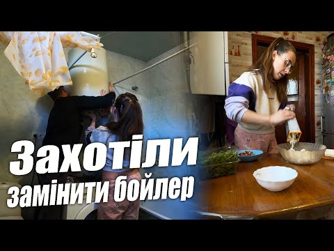 Видео: Вирішили в тестя старий бойлер замінити || Не знаєш — не лізь || Аня дивує кулінарними талантами