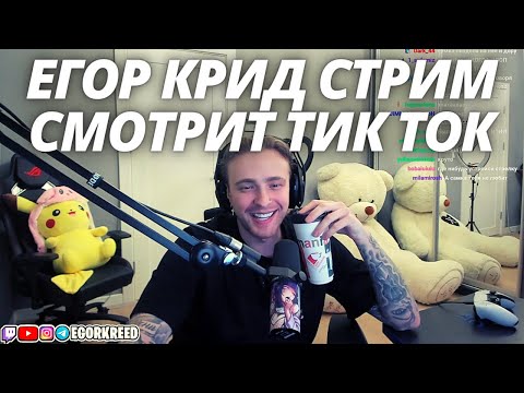 Видео: Егор Крид стрим / Смотрит тик ток и дисс на Инстасамку / egorkeed