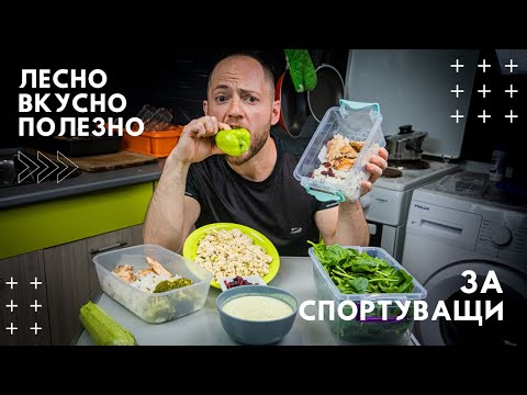 Видео: 🥦 Приготвяне на здравословна храна за седмицата в един ден!