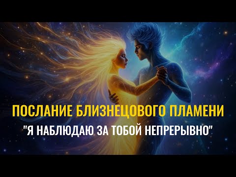 Видео: Послание БЛИЗНЕЦОВОГО ПЛАМЕНИ "услышь меня!". Путь любви. Twin flame message, the path of true love.