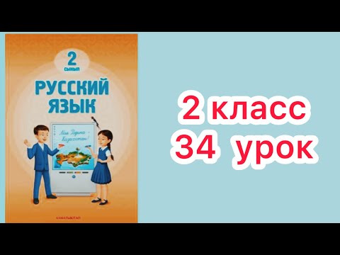 Видео: 2 класс 34 урок  Казахский народ #русскийязык2класс34 урок