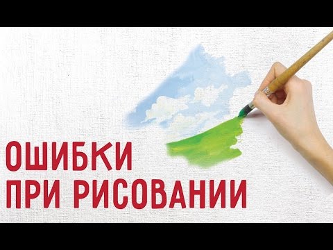 Видео: Ошибки при рисовании. 10 ошибок начинающих художников. Ошибки при рисовании.