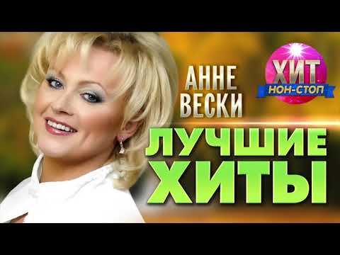 Видео: Анне Вески  - Лучшие Хиты