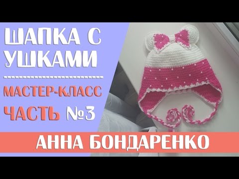 Видео: Вязание крючком детской шапочки с бантом и ушками для девочки. Часть - 3