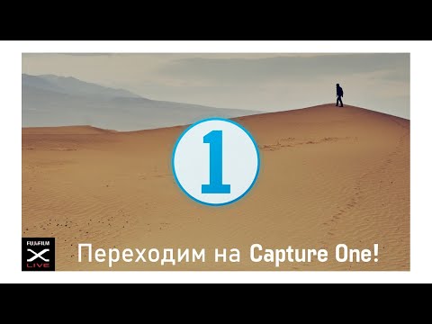 Видео: Переходим на Capture One! Амбассадор Fujifilm об обработке фотографий