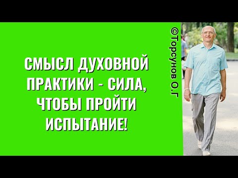 Видео: Смысл Духовной Практики - сила, чтобы пройти испытание! Торсунов лекции