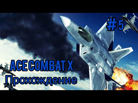 Видео: Прохождение Ace Combat X: Skies Of Deception (Сложность АС) #5