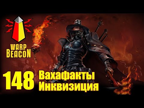 Видео: [18+] ВМ 148 Вахафакты 40к - Инквизиция
