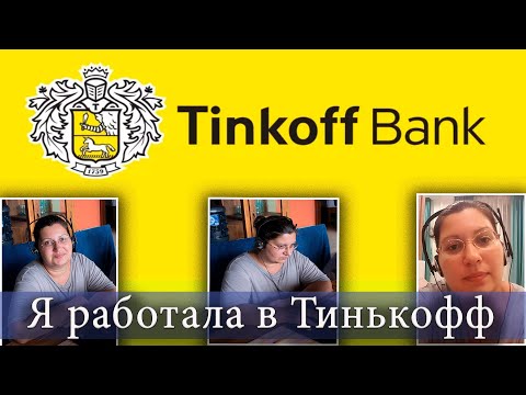 Видео: МОЙ ОПЫТ РАБОТЫ В БАНКЕ ТИНЬКОФФ - КАК Я ПРОДАВАЛА КРЕДИТЫ ИЗ ТАИЛАНДА