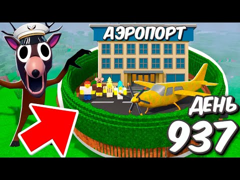 Видео: Я построили АЭРОПОРТ в 99 НОЧЕЙ в лесу ROBLOX!