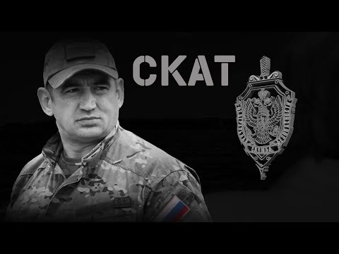 Видео: "СКАТ" 2023 г.