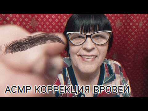 Видео: АСМР КОРРЕКЦИЯ БРОВЕЙ