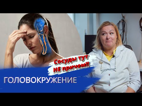 Видео: Головокружение, Шея и сосуды тут не причем!