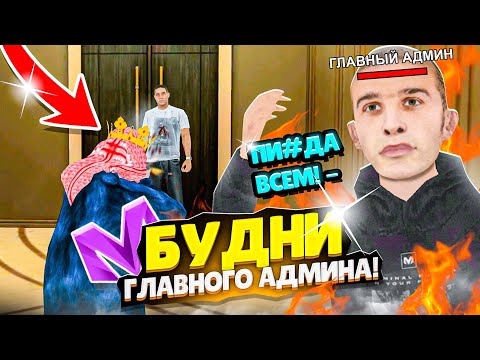 Видео: РАБОТАЮ АДМИНИСТРАТОРОМ ЦЕЛЫЙ ДЕНЬ на МАТРЕШКА РП. БУДНИ АДМИНА В МАТРЕШКЕ! (CRMP MOBILE)