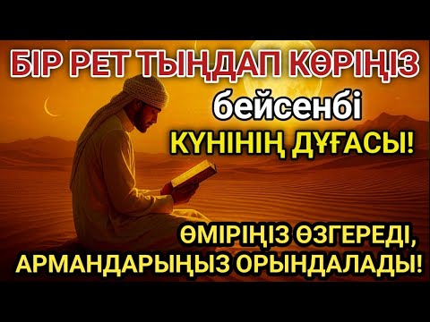 Видео: 🔥Тыңда Өте күшті дұға бейсенбі - Алла бір күнде ойламаған ақша байлық жібереді, ризығың көбейеді