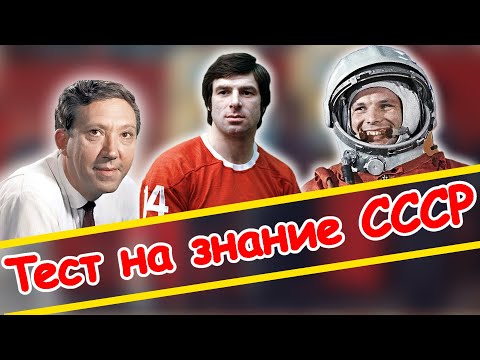 Видео: Тест на знание СССР. Ностальгия!