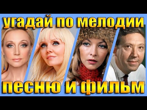 Видео: УГАДАЙ ПЕСНЮ 80х-2000х  И СОВЕТСКИЙ ФИЛЬМ ПО МЕЛОДИИ-УГАДАЙ ПЕСНЮ ЗА 10 СЕКУНД