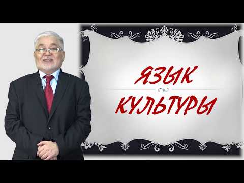 Видео: Джаксылыков А. лекция № 2 - "Язык культуры"