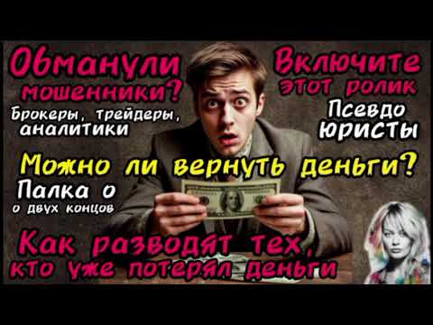 Видео: Обманул брокер. Можно ли вернуть деньги? Лже юристы /телефонные мошенники /  антимошенники / Веста