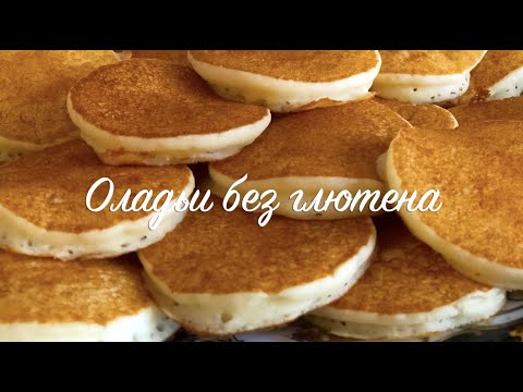 Видео: Оладьи без глютена и сахара! Пп оладьи! Полезный завтрак для всей семьи