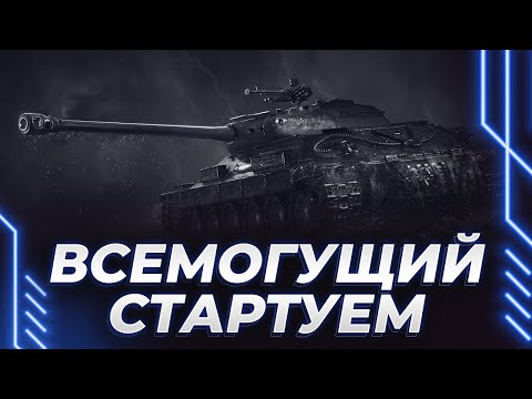 Видео: ВСЕМОГУЩИЙ ИС-6 - СТАРТ НОВЫХ ТРЕХ ОТМЕТОК