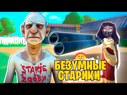 Видео: БАБКА ЛИ и ДЕД ЛЕО СХОДЯТ С УМА! / ДИЧЬ СИМУЛЯТОР СТАРИКОВ / Just Die Already