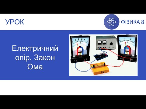 Видео: Фізика 8. Урок - Електричний опір. Закон Ома. Презентація для 8 класу