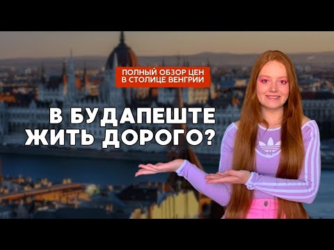 Видео: Полный обзор на цены в Будапеште. Рассказываю о стоимости жизни в Венгрии