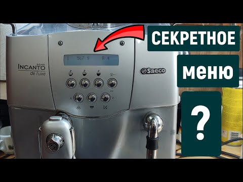 Видео: Скрытое сервисное меню SAECO! Как увеличить или уменьшить дозировку кофе SAECO INCANTO de luxe.
