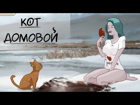 Видео: Кот-Домовой Прохождение демки